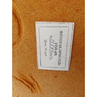 Фотоувеличитель УПА-4М (13779) Фотоувеличитель УПА-4М (13779)