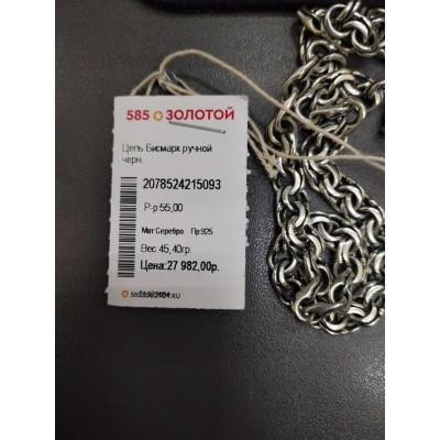 Цепь серебряная Цепь серебряная