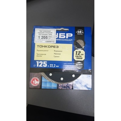 Круг алмазный отрезной сплошной 125 Тонкорез Зубр Круг алмазный отрезной сплошной 125 Тонкорез Зубр